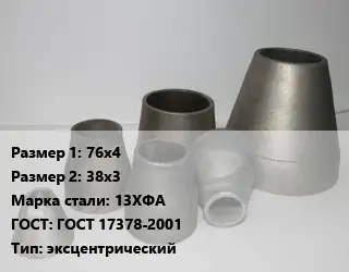 Переход стальной 76х4х38х3 Марка: 13ХФА ГОСТ: ГОСТ 17378-2001 эксцентрический